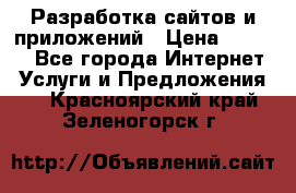 Разработка сайтов и приложений › Цена ­ 3 000 - Все города Интернет » Услуги и Предложения   . Красноярский край,Зеленогорск г.